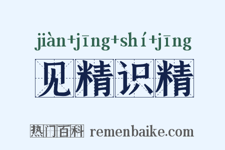 见精识精是什么意思的图片